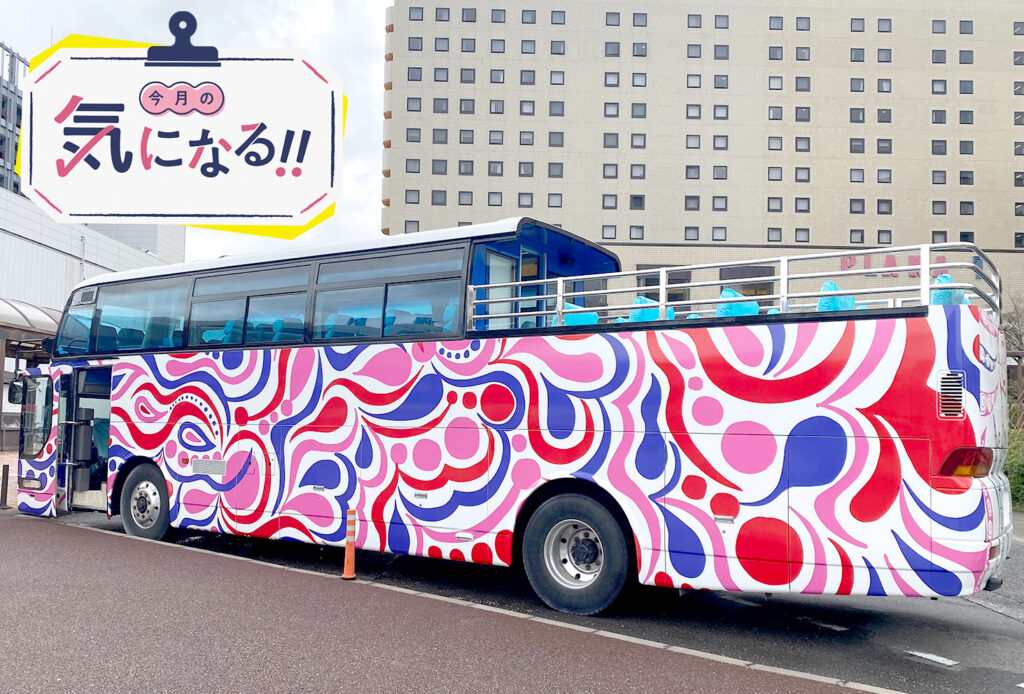 今月の気になる!!・オープントップバス『宙バスⅡ』】オープントップ