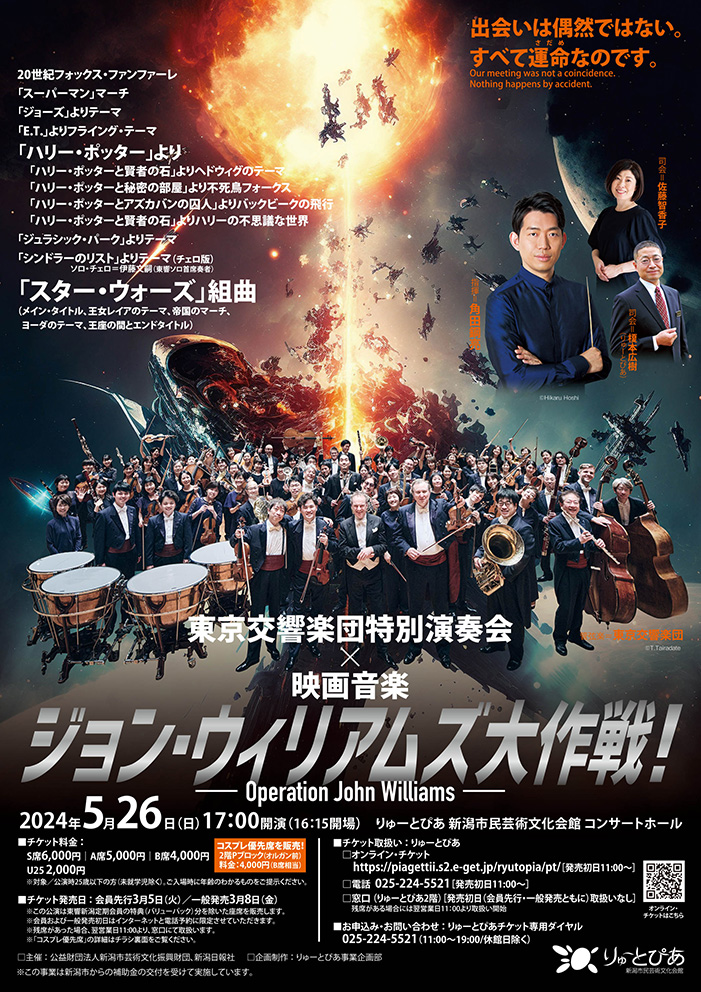 東京交響楽団特別演奏会×映画音楽 ジョン・ウィリアムズ大作戦！ ―Operation John Williams―】『スター・ウォーズ』など誰もが知る 映画音楽が次々と！｜新潟市中央区