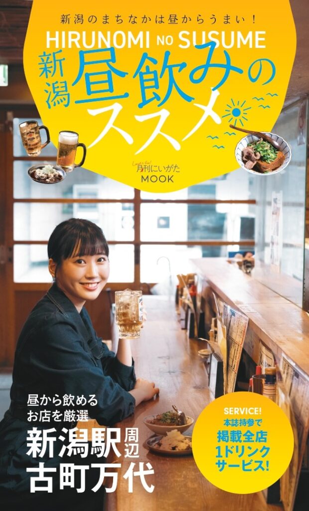 新潟昼飲みのススメ】本誌持参で、掲載店で1ドリンクサービス