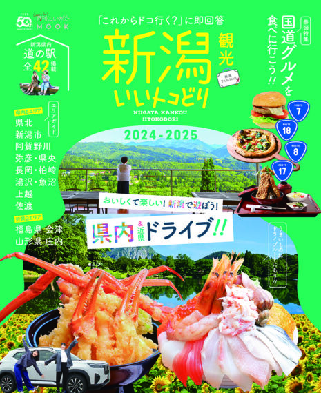 『新潟観光いいトコどり2024−2025』表紙