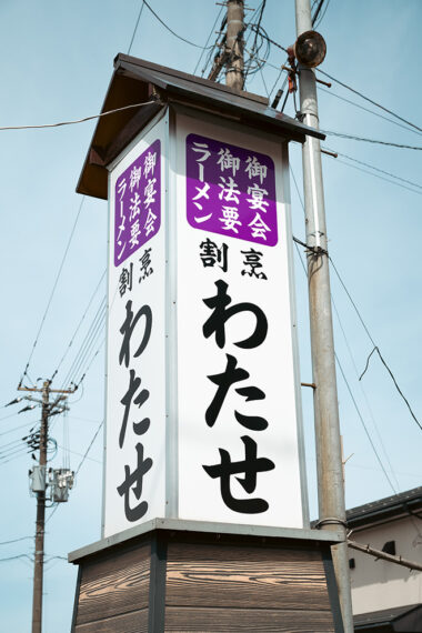 看板には「ラーメン」の文字があり、以前からの人気ぶりが伺えます