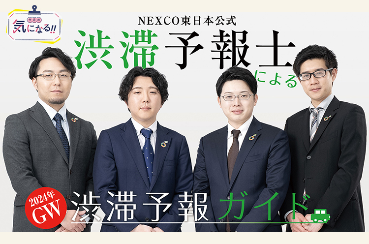 画像提供：NEXCO東日本／左端が新潟支社渋滞予報士の小池さん