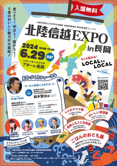 北陸信越EXPO in 長岡　チラシ表面