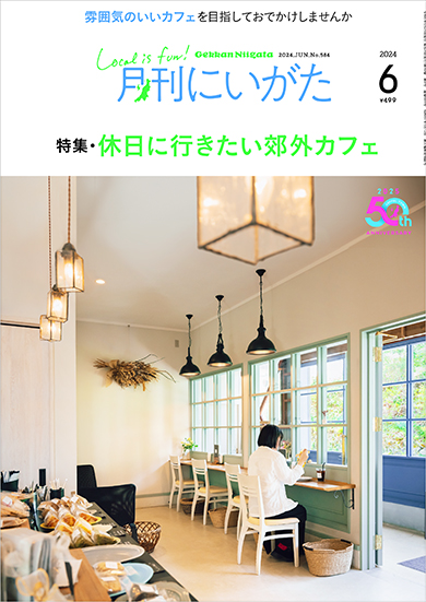 月刊にいがた2024年6月号の詳細、購入方法はこちらから