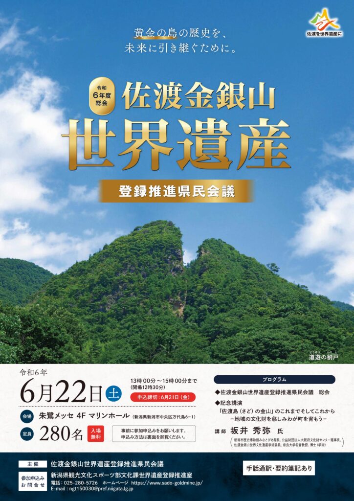佐渡金銀山世界遺産登録推進県民会議 令和6年度総会】「佐渡島（さど
