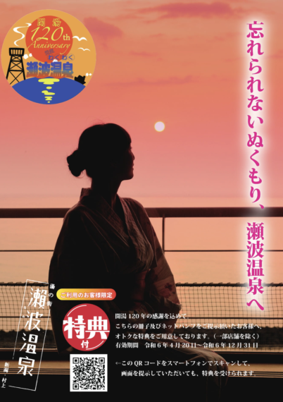 画像をクリックで『瀬波温泉120周年記念冊子』ネットパンフへ。特典内容も見ることができます