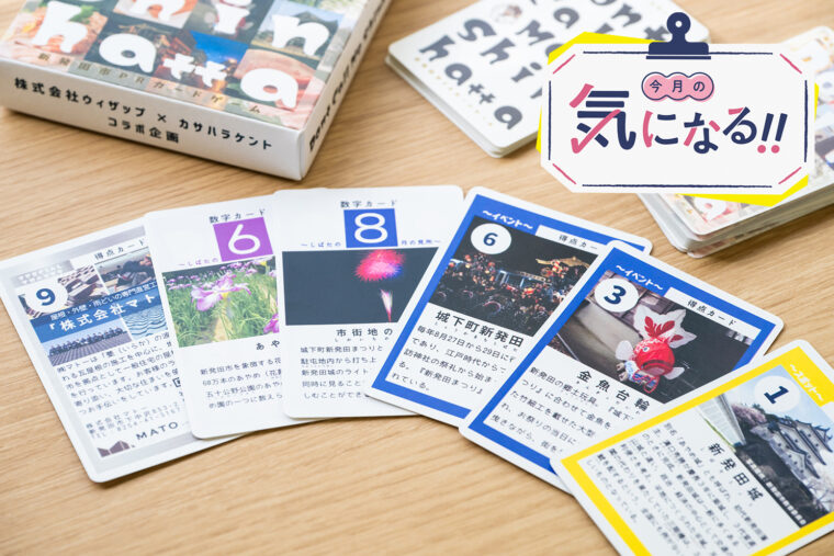 新発田の観光・名産品のポイントをもっとも多くゲットできた人が勝利できる頭脳派ゲーム