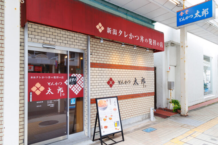 新潟市の古町通6番町に店を構えるとんかつ太郎 古町本店