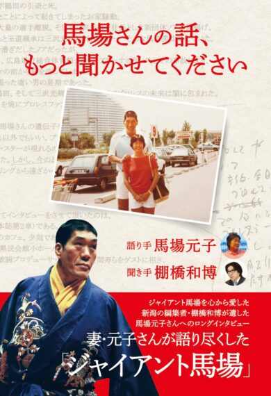 ジャイアント馬場さんの生き方を妻・元子さんが語り尽くした〝魂の新刊〟発売！