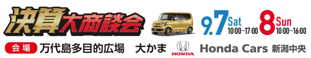 Honda Cars 新潟中央 決算大商談会