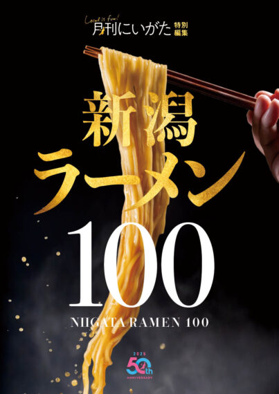 新潟のラーメンシーンを彩る全100軒の魅力を完全収録したガイドブック『新潟ラーメン100』発売！