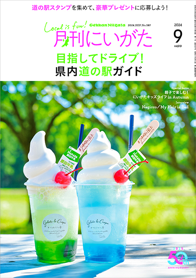 月刊にいがた2024年8月号の詳細、購入方法はこちらから