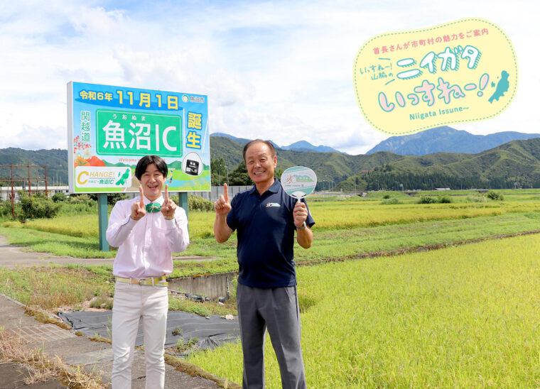 写真右：魚沼市長 内田幹夫（うちだみきお）／1955年生まれ。魚沼市出身。スキーのインストラクターの資格を持ち、子どもたちへの指導も精力的に行なう。大好きなご飯のおともは鮭とナス味噌