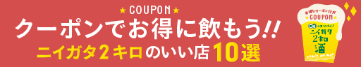 駅近でカンパイ！ニイガタ2キロ酒