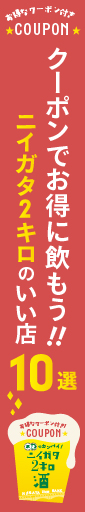 駅近でカンパイ！ニイガタ2キロ酒