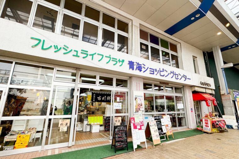 さまざまな店舗が集まる青海ショッピングセンター内に位置