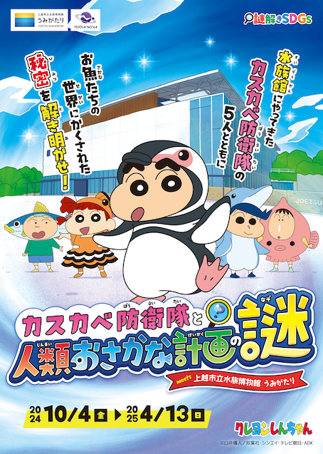 じんころさま　よろしくお願いします カスカベ防衛隊と人類おさかな計画の謎 meets 上越市立水族博物館 うみ