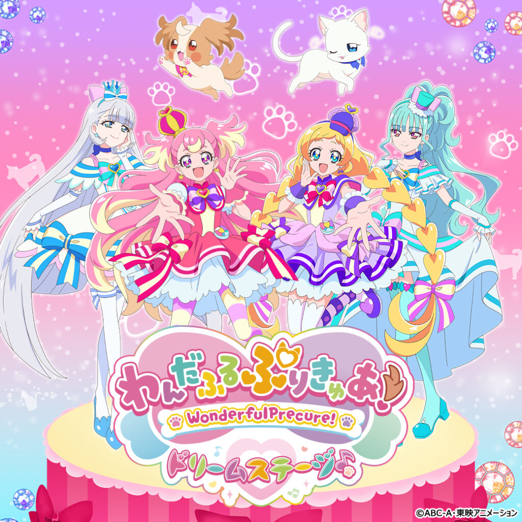 わんだふるぷりきゅあ！ ドリームステージ♪】『わんだふるぷりきゅあ 