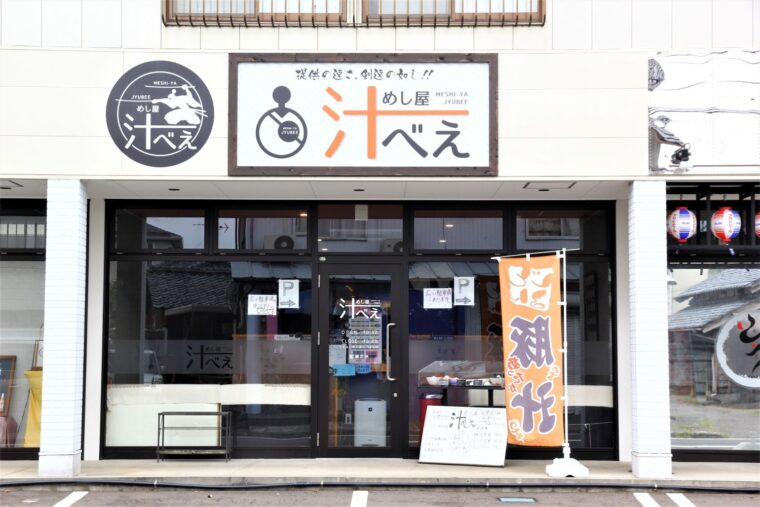 JR越後石山駅の近くにあるお店。「しるべえ」ではなく「じゅうべえ」と読む