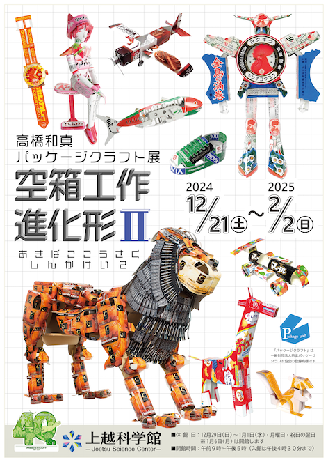 高橋和真 パッケージクラフト展『空箱工作進化形Ⅱ』】精巧に作られた