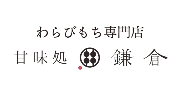 わらびもち専門店 甘味処鎌倉