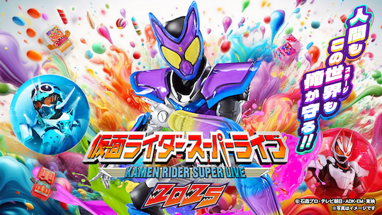 今年の主役は仮面ライダーガヴ！