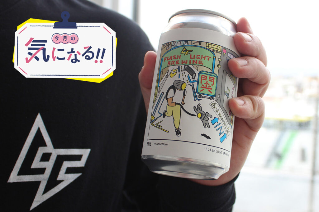 今月の気になる・Flash Light Brewing】新潟初のファントムブルワリー