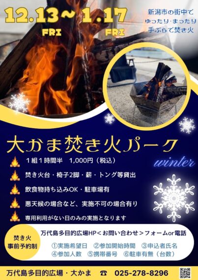 〜1月17日（金） 『大かま焚き火パーク』