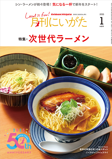 月刊にいがた2025年1月号の詳細、購入方法はこちらから