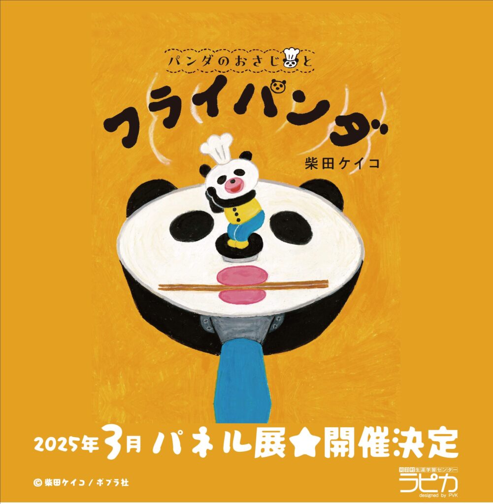 刈羽村・絵本パネル展『パンダのおさじとフライパンダ』】絵本パネル展