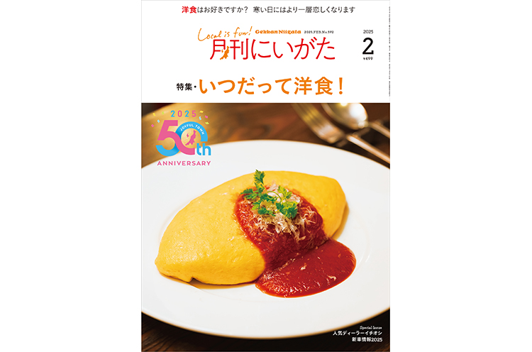 月刊にいがた2025年2月号の詳細こちらから