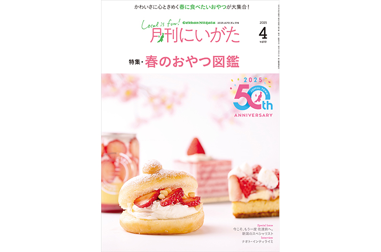 月刊にいがた2025年4月号の詳細、購入方法はこちらから