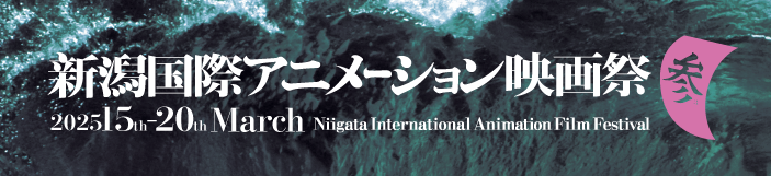 新潟国際アニメーション映画祭