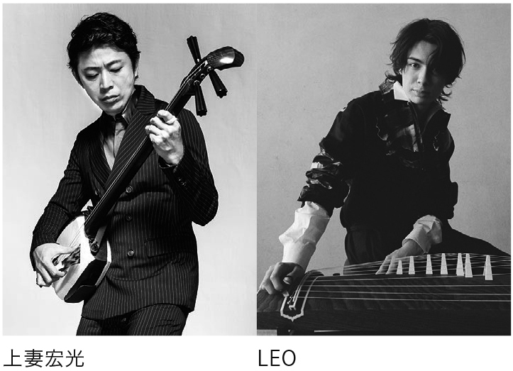 上妻宏光×LEO デュオ・リサイタル】ふたりの和楽器奏者が新たな景色を