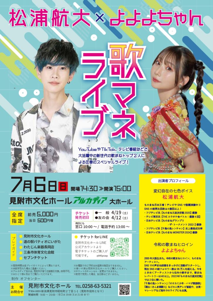 松浦航大×よよよちゃん 歌マネライブ】注目の歌マネタレントが見附市に