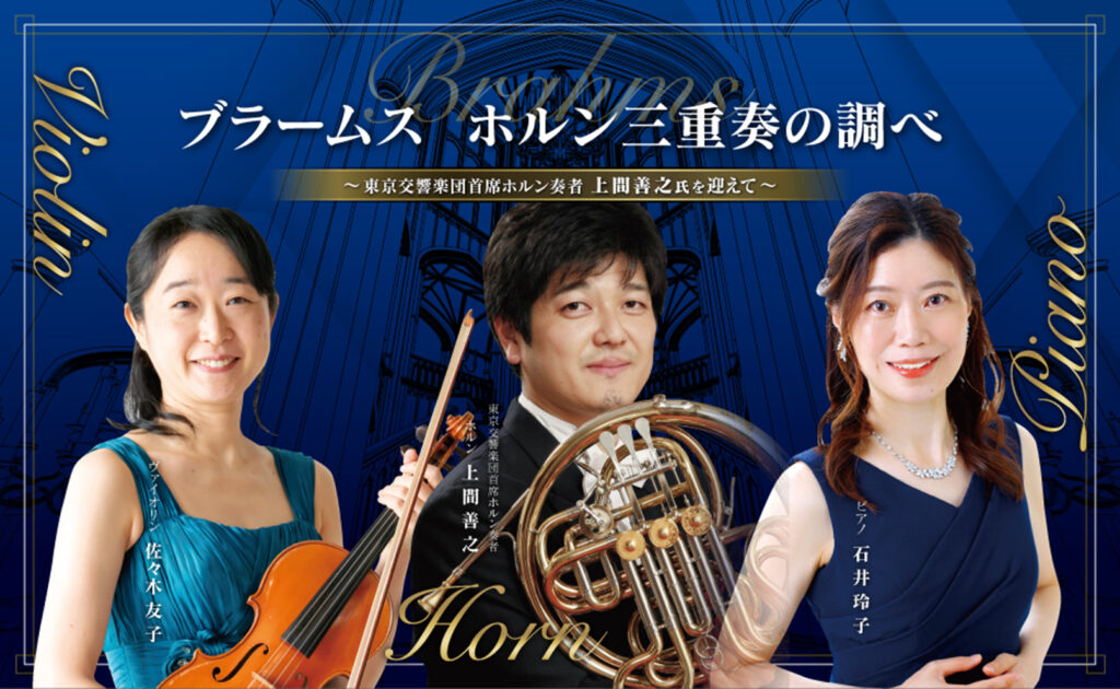ブラームス ホルン三重奏の調べ～東京交響楽団首席ホルン奏者上間善之