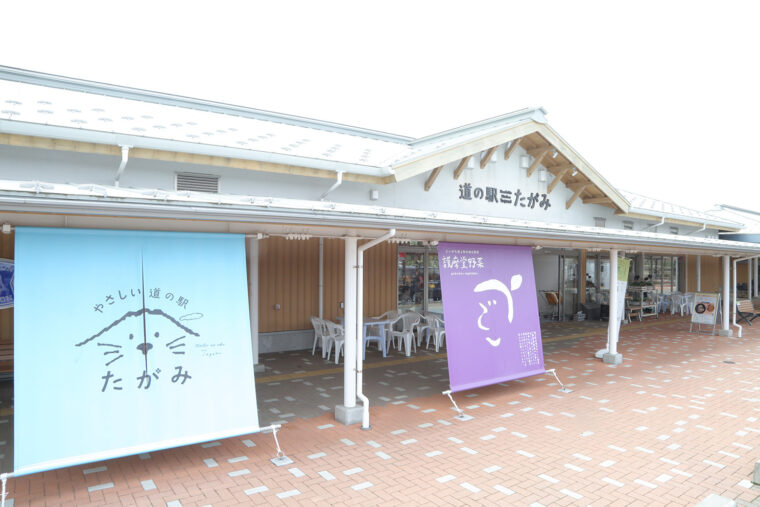 道の駅 たがみ