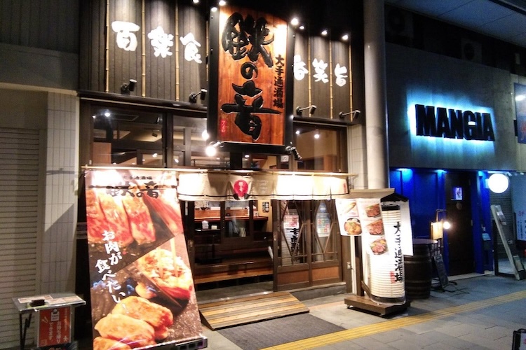 【長岡大手通酒場 鉄の音】長岡市大手通2-2-12　☎︎0258-86-7132