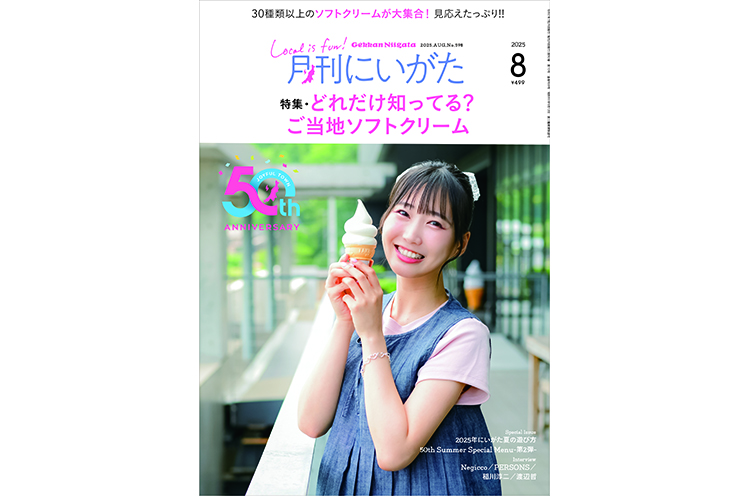 月刊にいがた2025年8月号の詳細こちらから