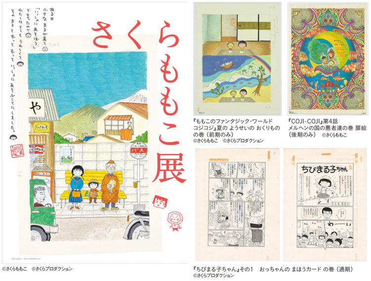 記事内写真すべて　©さくらももこ　©さくらプロダクション