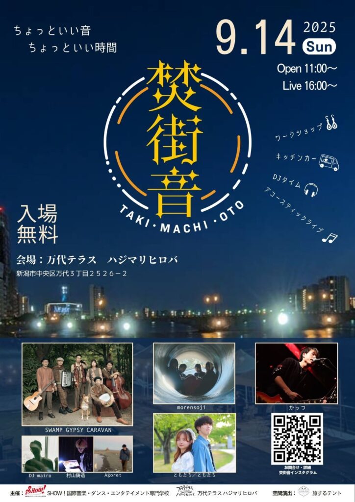 焚・街・音 2025】音楽、イベントのプロを目指すSHOW!専門学校の学生