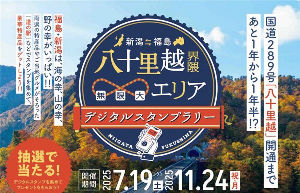 福島・新潟 八十里越界隈∞無限大エリア』デジタルスタンプラリー】八