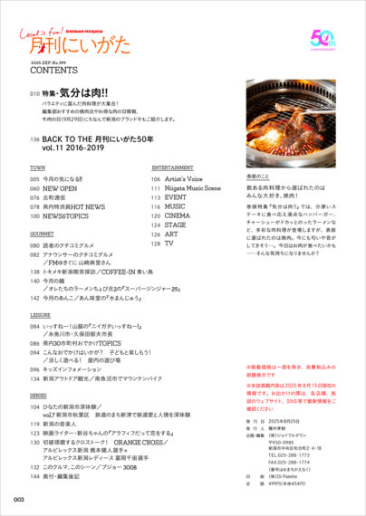 月刊にいがた2025年9月号コンテンツ