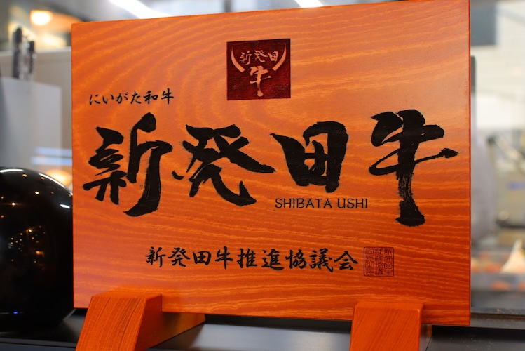 地元のブランド牛「新発田牛」も取り扱っています