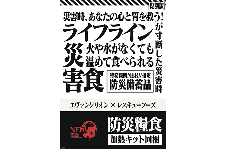 新世紀エヴァンゲリオンとコラボレーションしたレスキューフーズ（今秋発売予定）