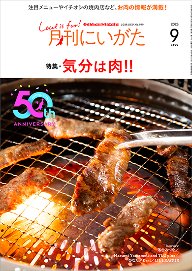 9月号は食欲そそる肉特集！アーティストインタビューも充実しています