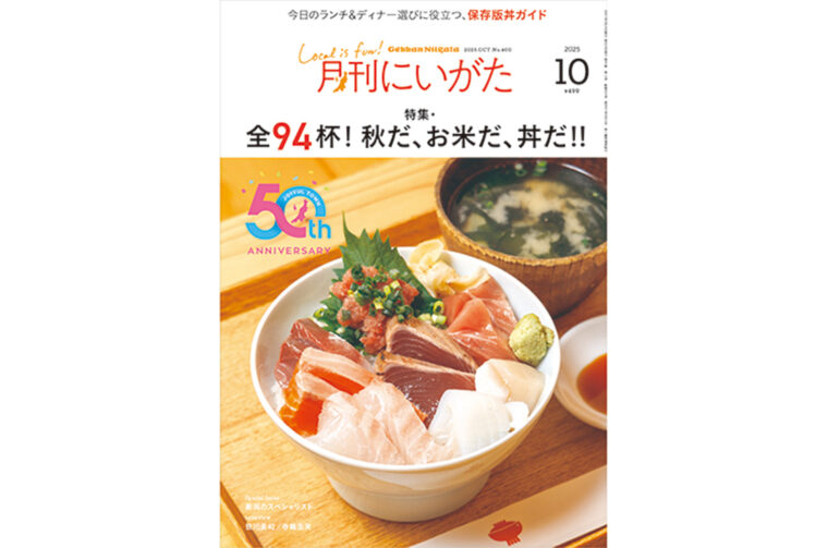 月刊にいがた2025年10月号の詳細、購入方法はこちらから
