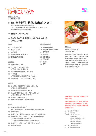 月刊にいがた2025年10月号コンテンツ