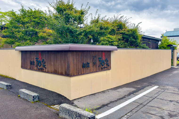 旬菜厨房 和楽 県央店 外観