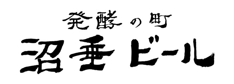 沼垂ビール（新潟市）。かつて酒、味噌、醤油などの発酵食品の醸造で栄えた町、沼垂のブルワリー。新潟の食材を使ったクラフトビールをご堪能あれ